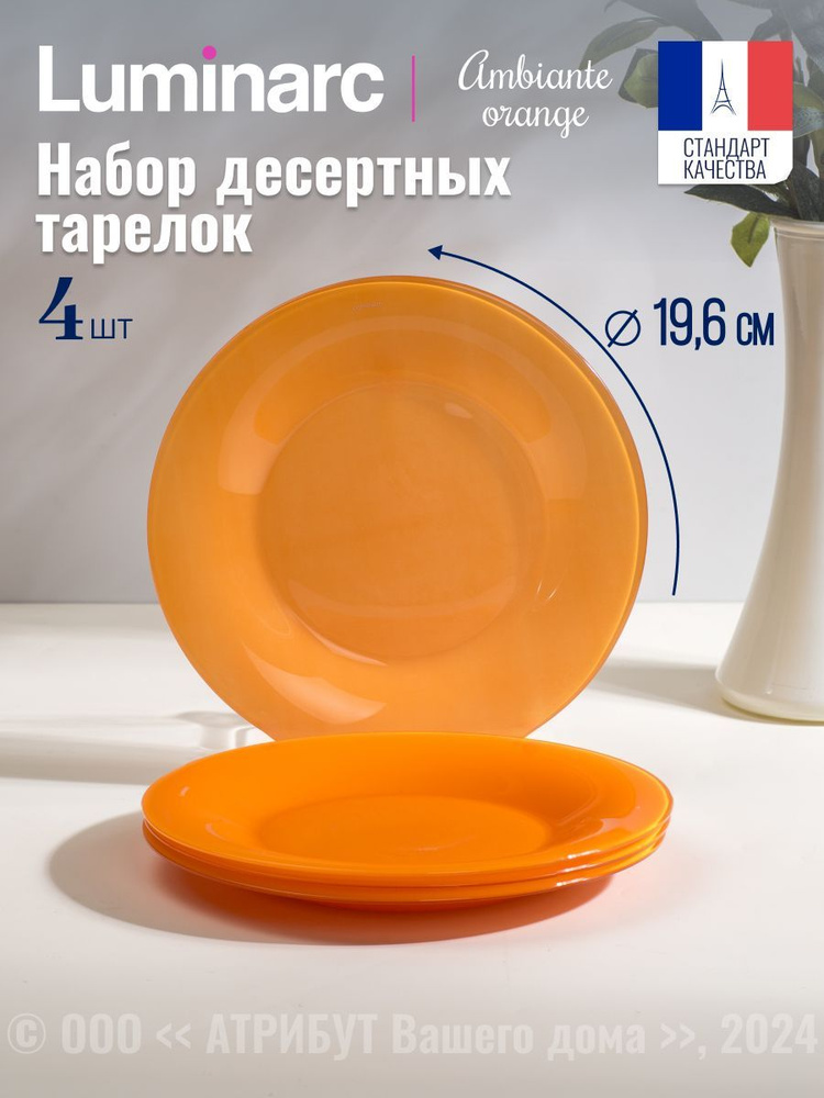 Тарелки плоские LUMINARC АМБИАНТЭ ОРАНЖ 19 см 4 шт #1