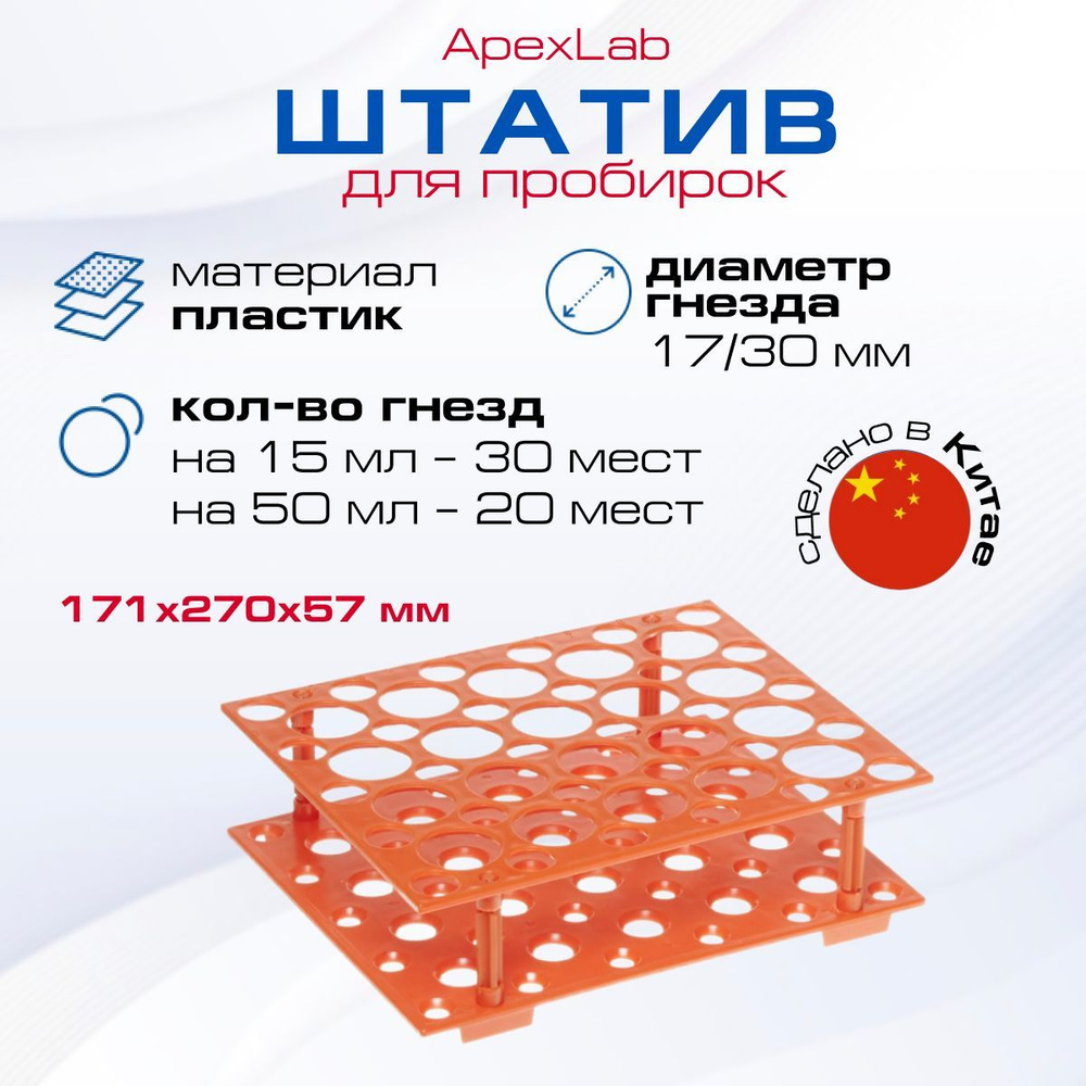 Штатив для пробирок универсальный 15 мл (30 гнезд) /50 мл (20 гнезд), оранжевый  #1