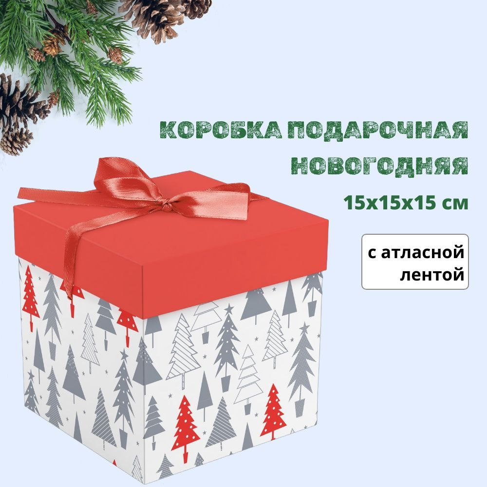 Коробка новогодняя подарочная, складная, с атласной лентой, 15х15х15 см, MESHU Scandi  #1