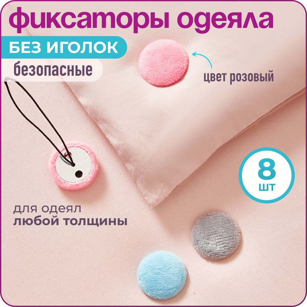 Фиксатор для одеяла в пододеяльнике, 8 шт., розовый, WiseBuys  #1