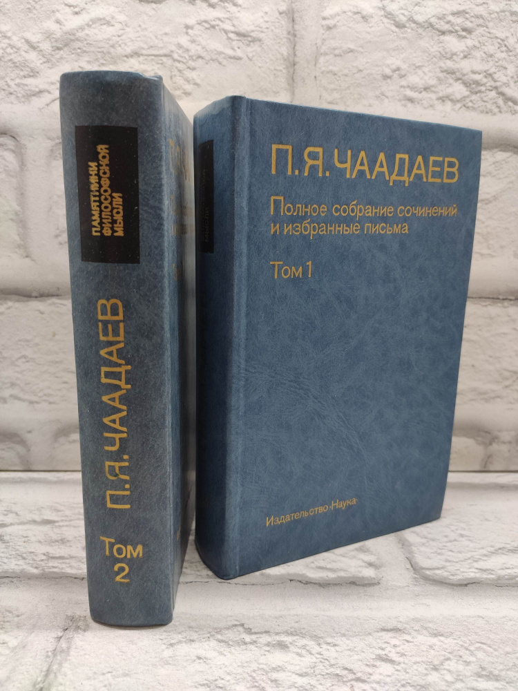 П. Я. Чаадаев. Полное собрание сочинений и избранные письма. В двух томах. (Комплект) | Чаадаев Петр #1