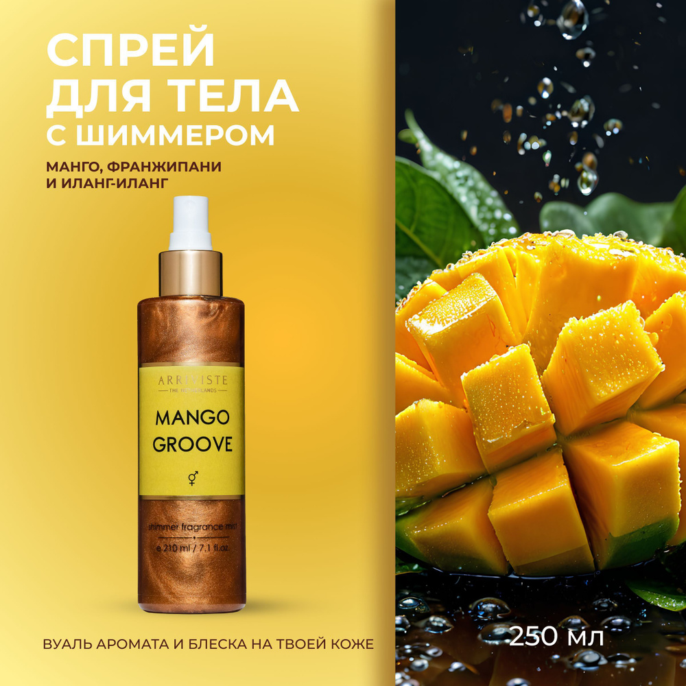 Arriviste,Спрей для тела с шиммером 210мл Mango Groove #1