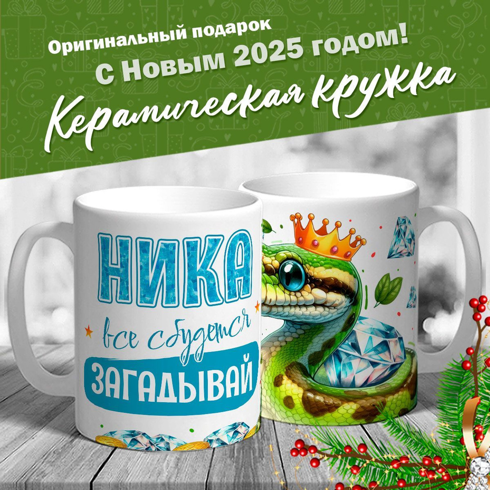 Кружка именная новогодняя со змейкой "Ника, все сбудется, загадывай" от MerchMaker  #1