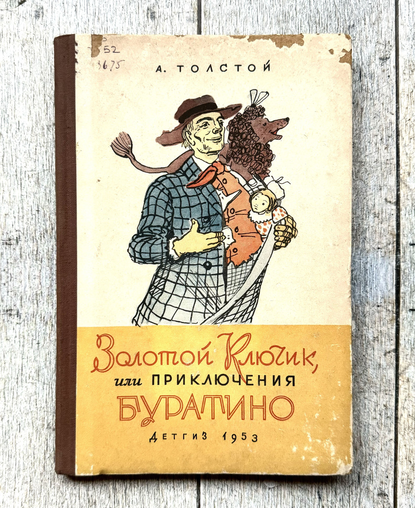 Толстой А. Золотой ключик, или приключения Буратино. 1953 г. | Толстой Алексей Константинович  #1