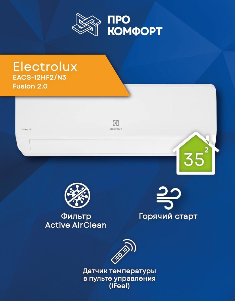 Сплит-система Electrolux EACS-12HF2/N3 Fusion 2.0 #1