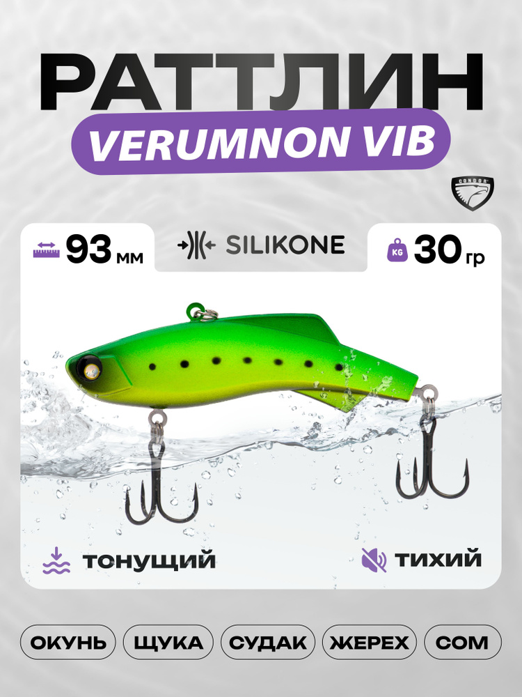 Воблер CONDOR VERUMNON VIB 93, 30г, раттлин тонущий, силикон, 069 #1