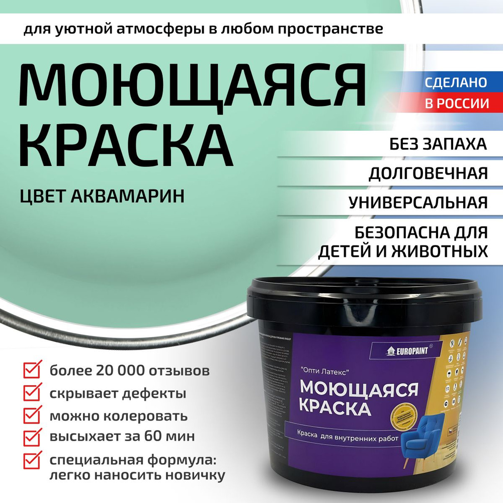 Краска моющаяся, водоэмульсионная для стен и интерьера EUROPAINT , 4 кг, Аквамарин  #1