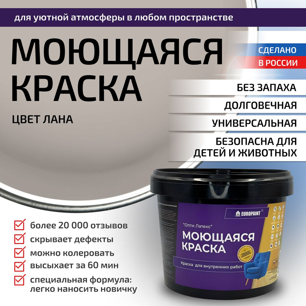 Краска моющаяся, водоэмульсионная для стен и интерьера EUROPAINT , 4 кг, Лана  #1