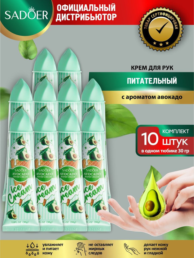 Питательный крем для рук Sadoer Ice Cream с ароматом авокадо 30 гр. х 10 шт.  #1