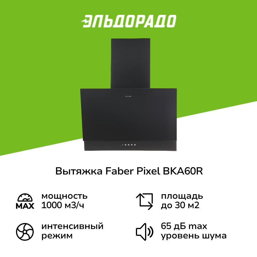 Вытяжка Faber PIXEL BK A60 черная #1