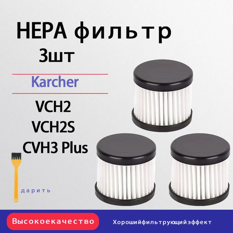 HEPA фильтр (3 шт.) для пылесосов Karcher CVH 2 / CVH 3 Plus #1