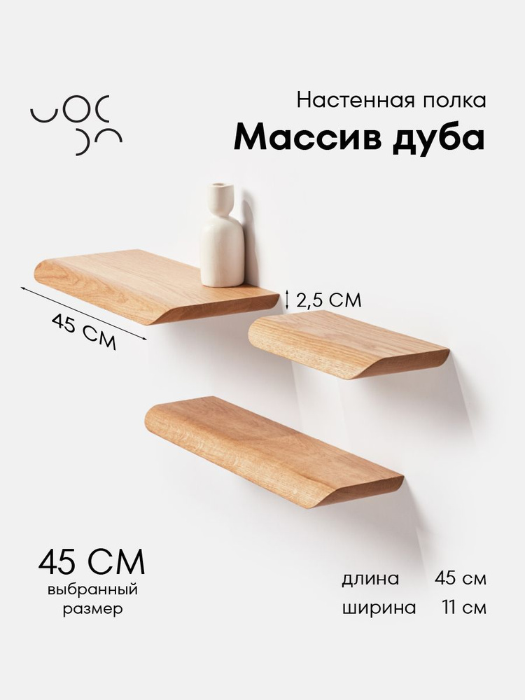 WoodRoof Полка Настенная Прямая, 45х11х2.5 см, 1 шт. #1