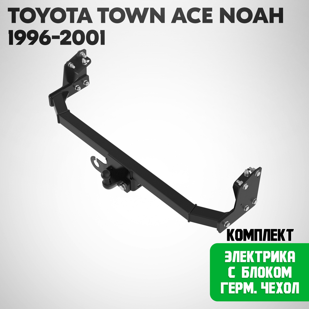 Фаркоп T23.10F на Toyota Town Ace NOAH 1996-2001/ Тойота Таун Эйс Ноах. НЕВИДИМЫЙ вырез в бампере. Масса #1