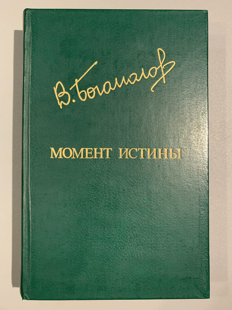 Момент истины | Богомолов Владимир Осипович #1