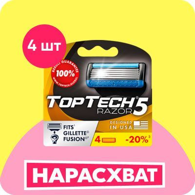 4 шт. сменные кассеты для бритья мужские TopTech Razor 5, с 5 лезвиями. лезвия для бритвы идеально совместимы #1