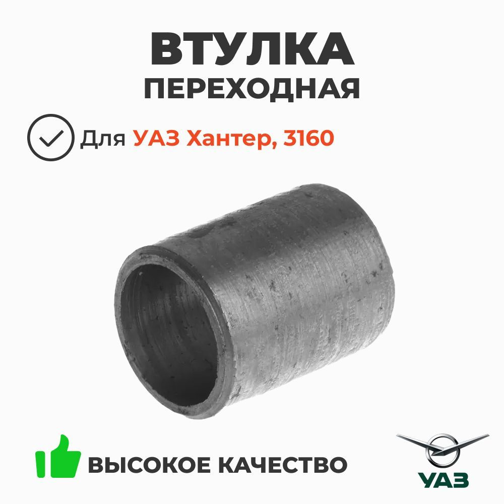 Втулка переходная