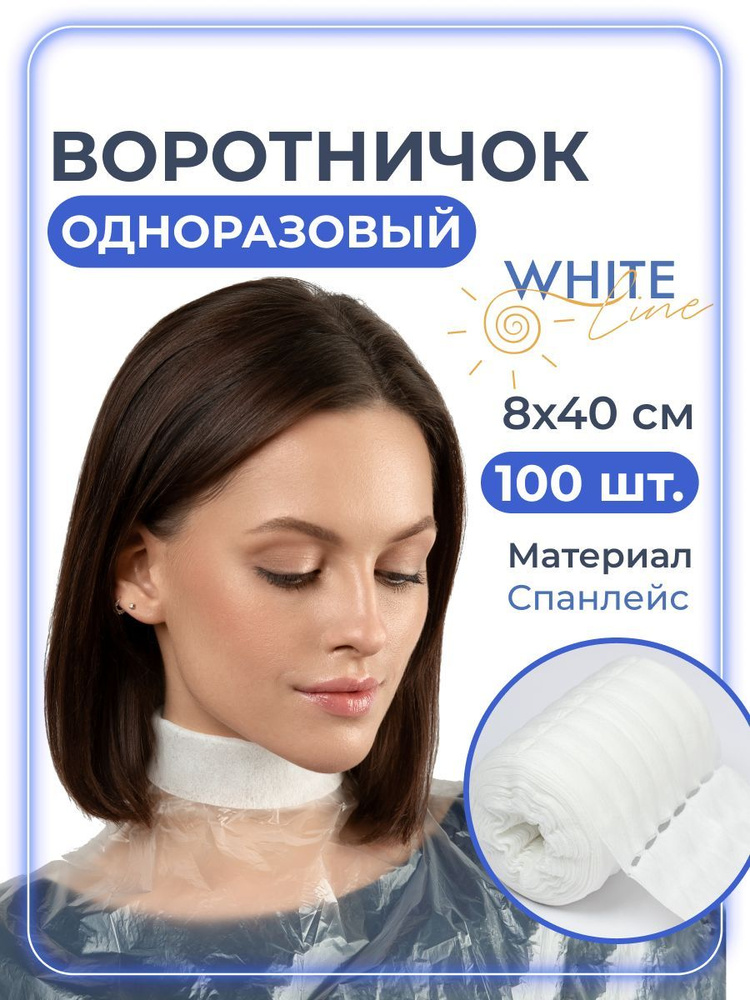 Воротнички для парикмахера одноразовые "White line" защитные на шею для мытья головы, окрашивания и мелирования #1