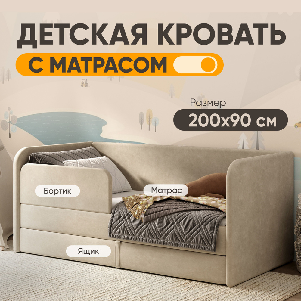 Диван кровать детская 200х90 Sleep and Smile Lucky матрас, выкатной ящик, защитный бортик, кровать подростковая, #1