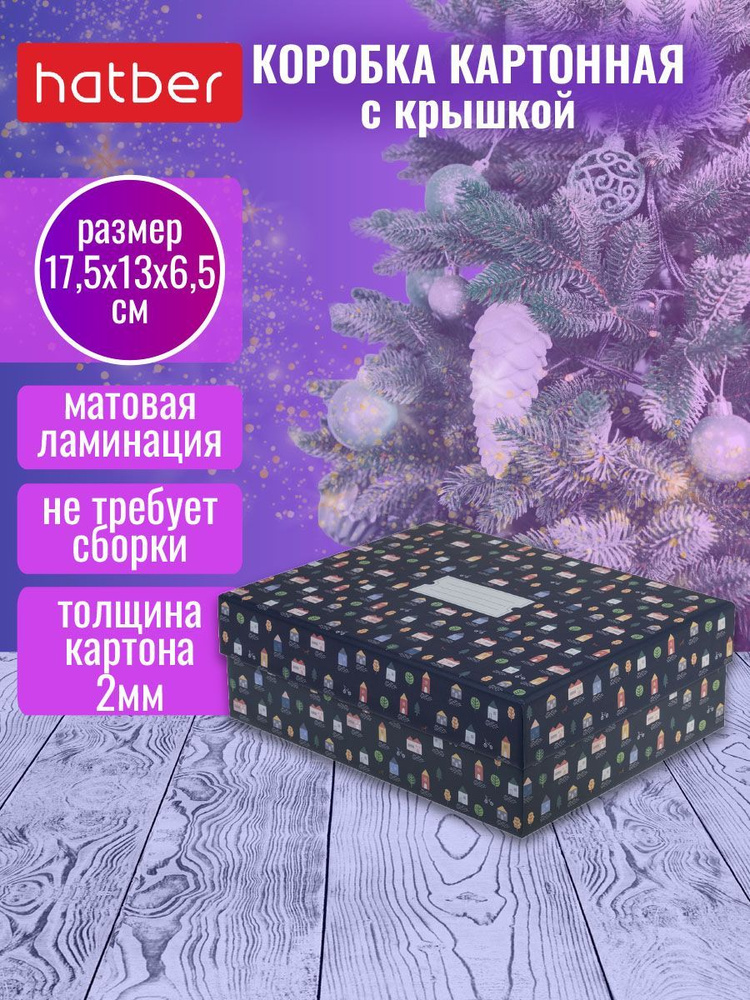 Коробка картонная с крышкой 225х170х75 мм Прямоугольник -Sweet Home- матовая ламинация  #1