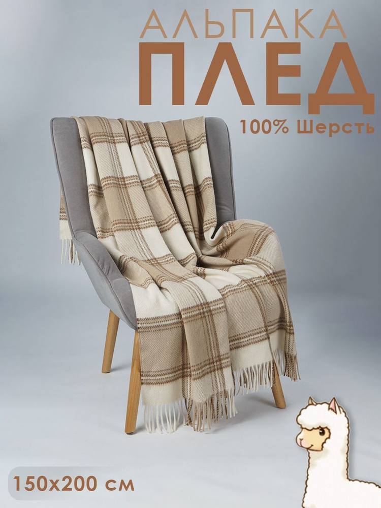 Плед Incalpaca 1,5 спальный, 55% шерсть альпака 45% шерсть мериноса. #1