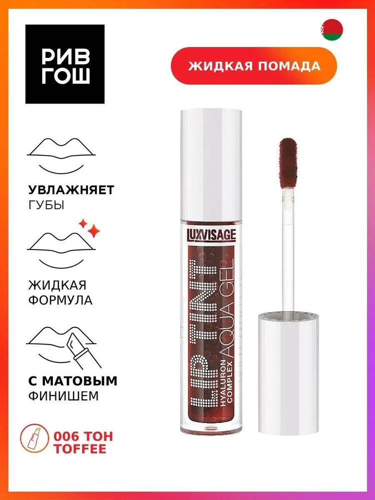 LUXVISAGE Тинт для губ с гиалуроновым комплексом Lip Tint Aqua Gel Hyaluron Complex, 06  #1