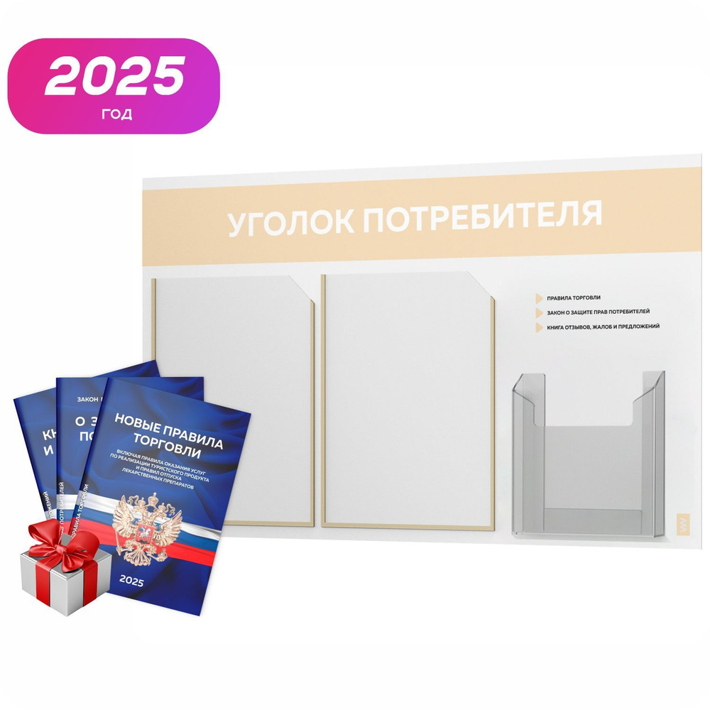 Уголок потребителя 2025 + комплект книг 2025 г, белый информационный стенд со светло-бежевым, 3 кармана, #1