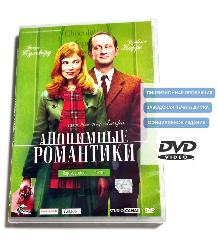 Фильм. Анонимные романтики (2010, DVD диск) мелодрама, комедия с Бенуа Пульвордом, Изабель Карре / 12+ #1