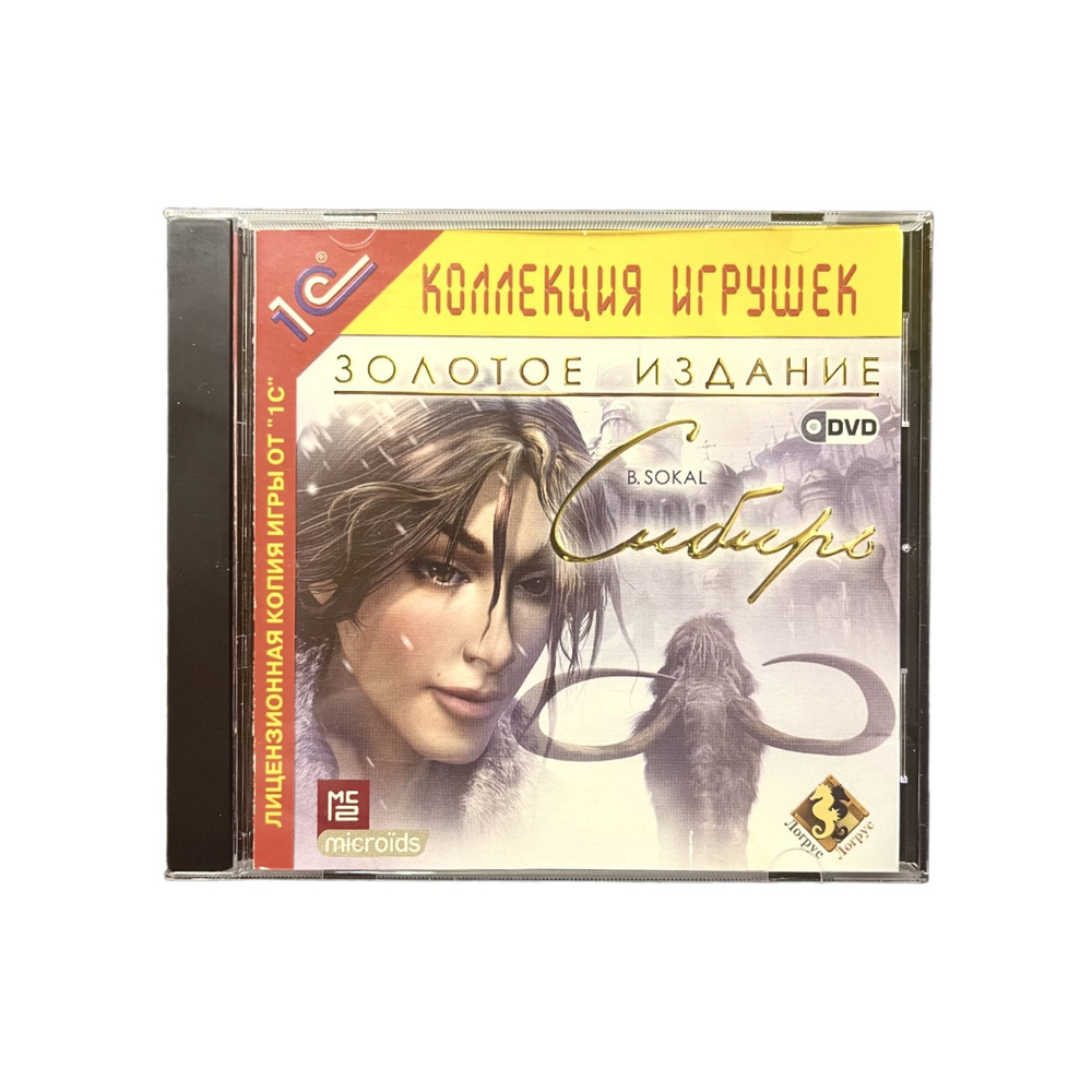 Игра CD Syberia (Сибирь Бенуа Сокаля - Золотое издание) - 1С, Quest / Квест, 2006 (PC, Windows, Русская #1