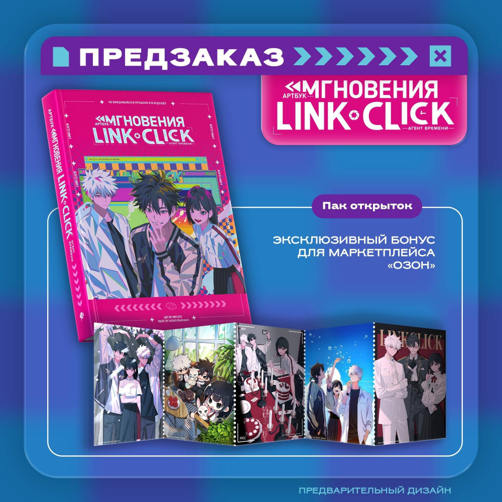 Артбук Link Click. Агент времени. Мгновения с эксклюзивным бонусом | Ли Хаолин  #1