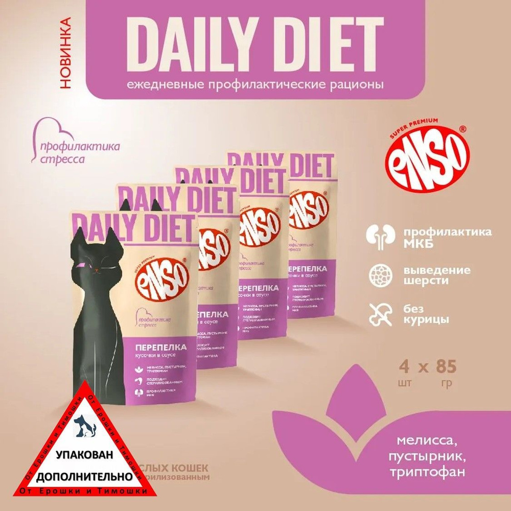 ENSO DAILY DIET корм профилактический для взрослых кошек, антистресс, перепелка, пауч 85г 4 шт  #1