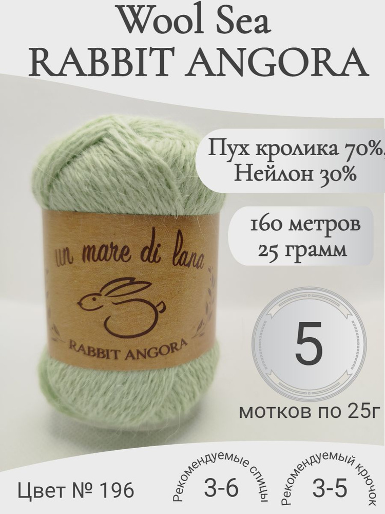 Пряжа Rabbit Angora Wool Sea (Раббит Ангора) 196-ментол (5 мотков) #1