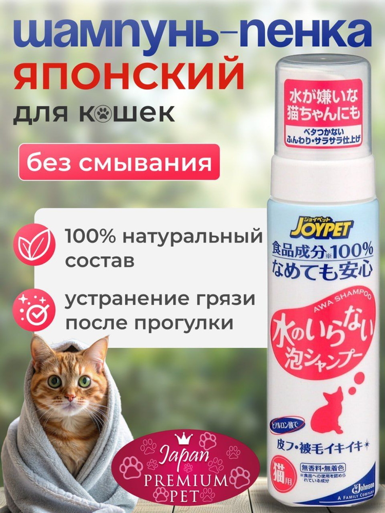 Шампунь для кошек Japan Premium Pet в виде пенки для экспресс купания, 200 мл  #1