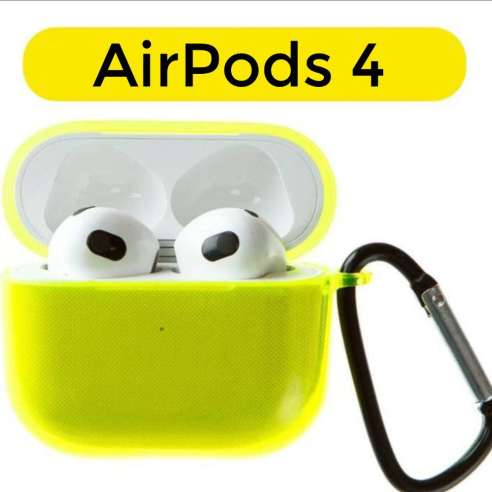 Чехол силиконовый для AirPods 4, жёлтый полупрозрачный с карабином  #1