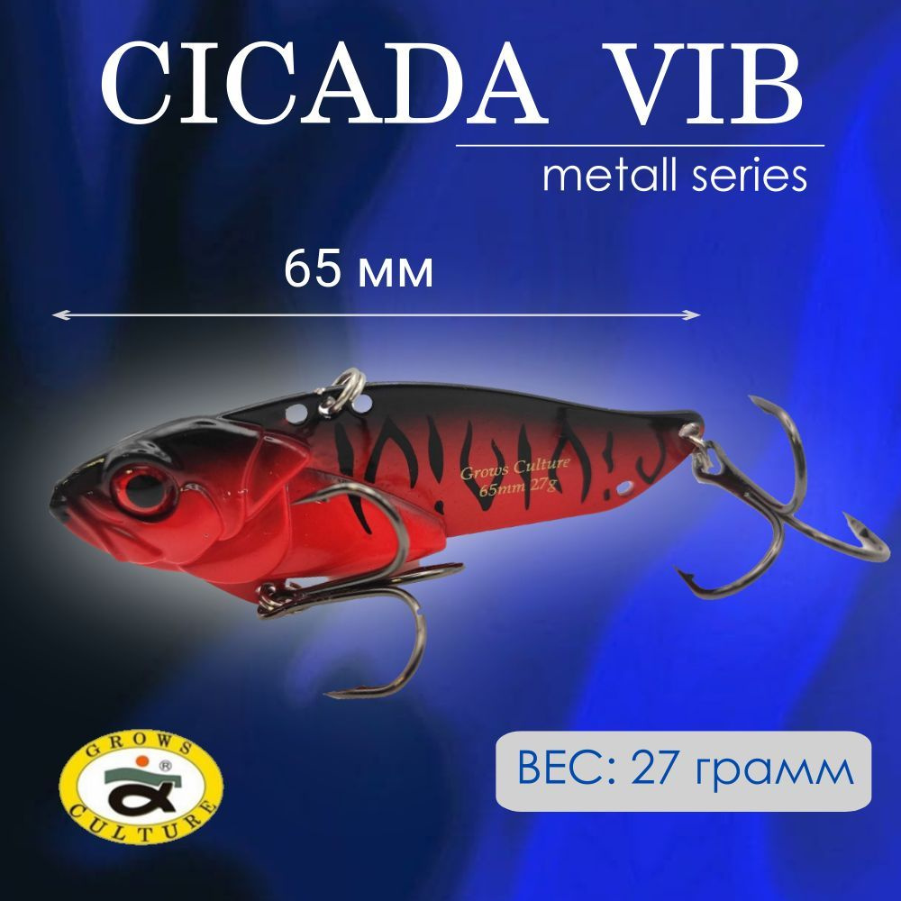 VIB для зимней рыбалки Grows Culture Цикада Vib 65S цвет 11 / Cicada Vib на щуку и судака  #1