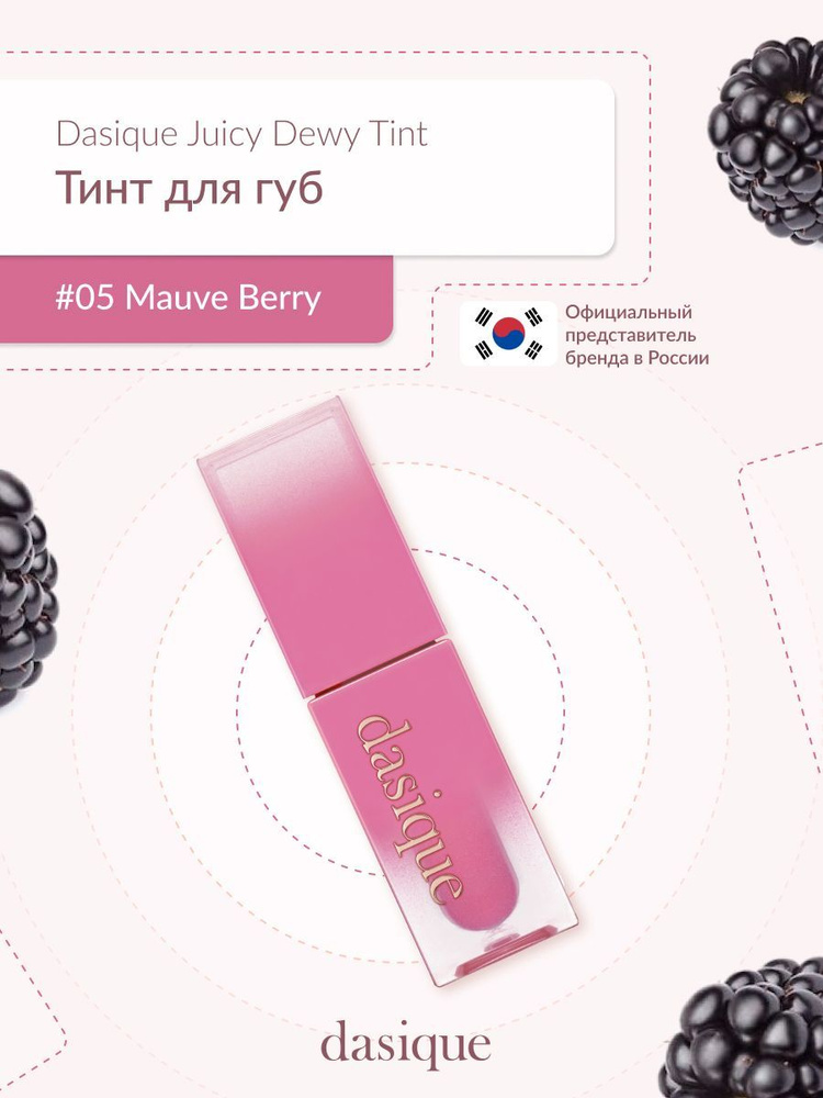 Dasique Juicy Dewy Tint #05 Mauve Berry (3.5g) Тинт для губ #1