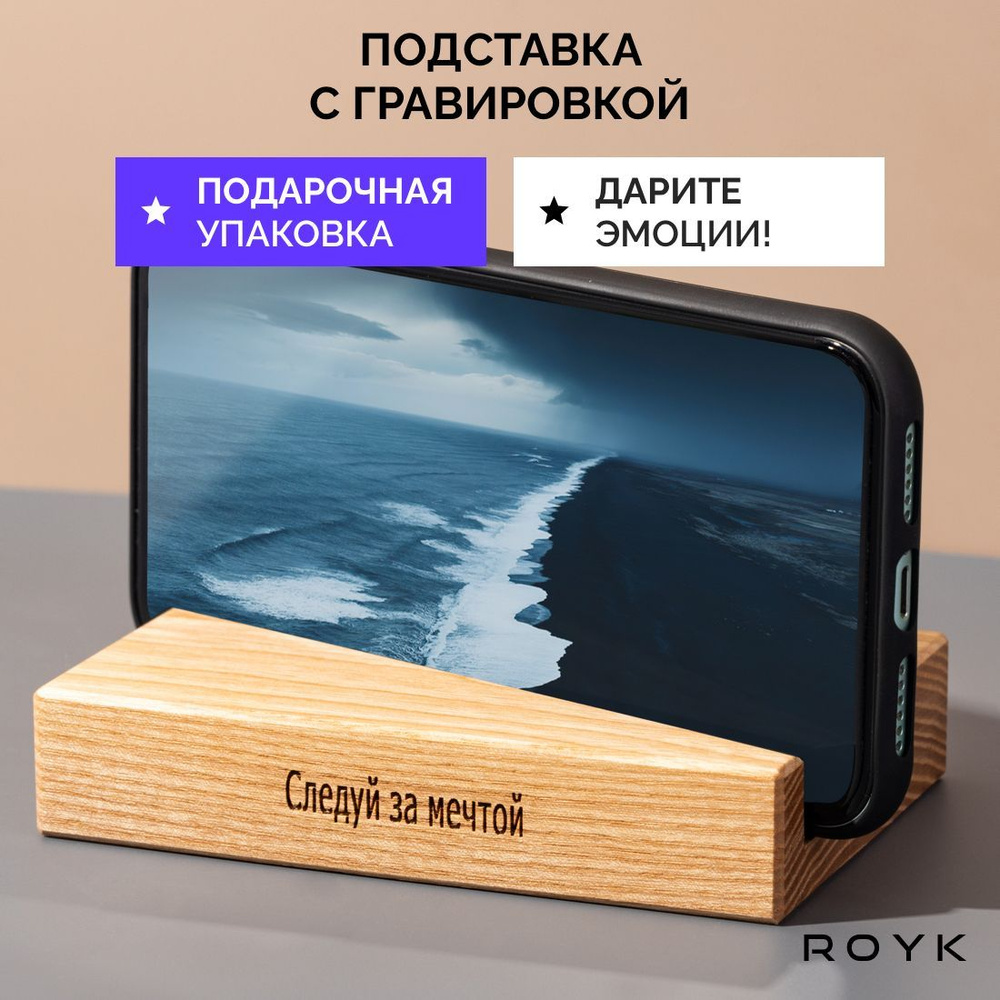 Подставка для телефона деревянная ROYK. Подарок мужчине, женщине, парню, девушке, мужу, жене на Новый #1