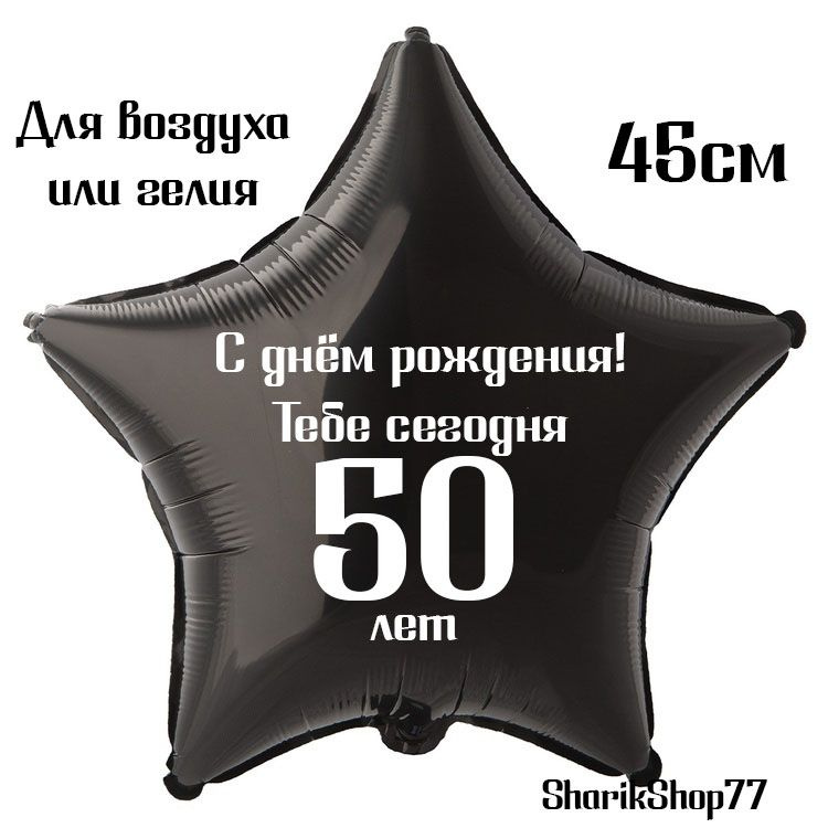 Шар звезда чёрная 45см / С днём рождения! Тебе сегодня 50 лет  #1