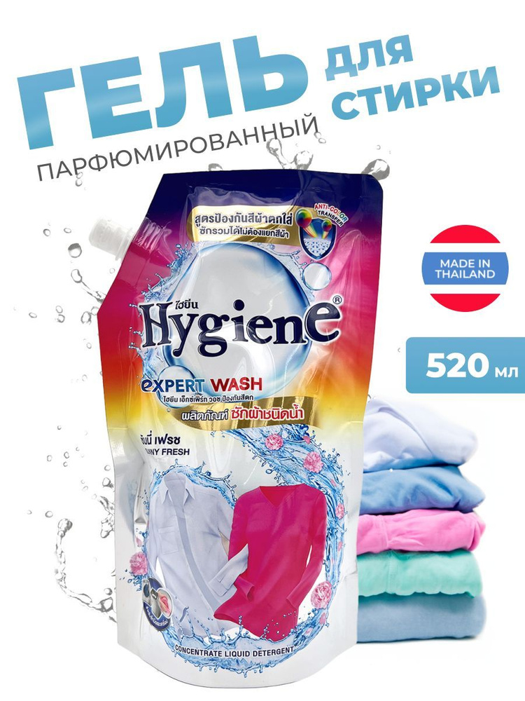 Hygiene Гель для стирки цветных и белых тканей, парфюмированный, Солнечная свежесть, Таиланд, Expert #1