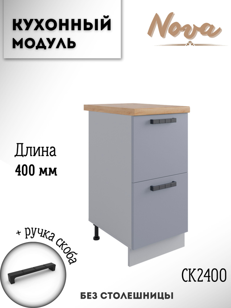 Шкаф кухонный напольный модульная кухня Nova СК2 400 Эмалит  #1