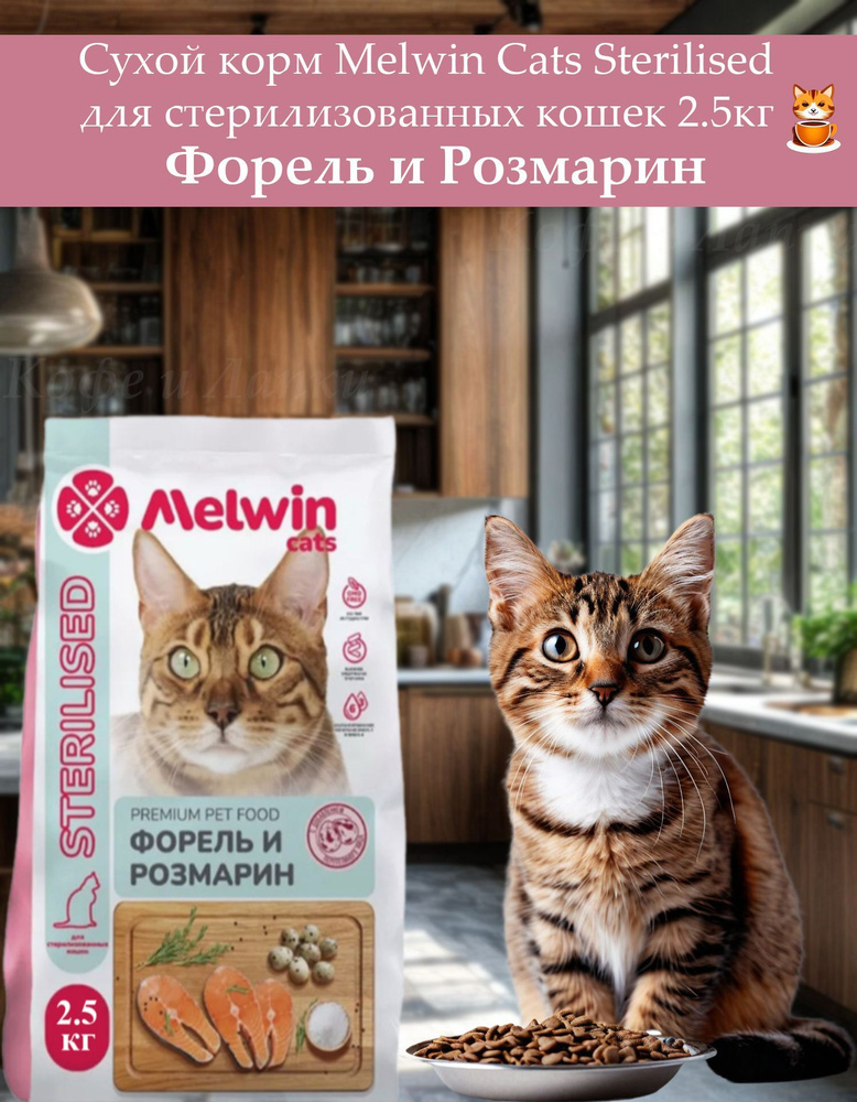 Сухой корм Melwin Sterilised 2.5кг для взрослых стерилизованных кошек любых пород от 1 до 7 лет, форель #1