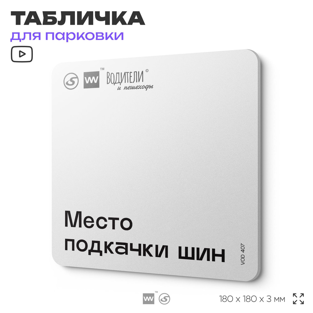 Табличка информационная "Место подкачки шин" для парковок, стоянок, АЗС, 18х18 см, SilverPlane x Айдентика #1