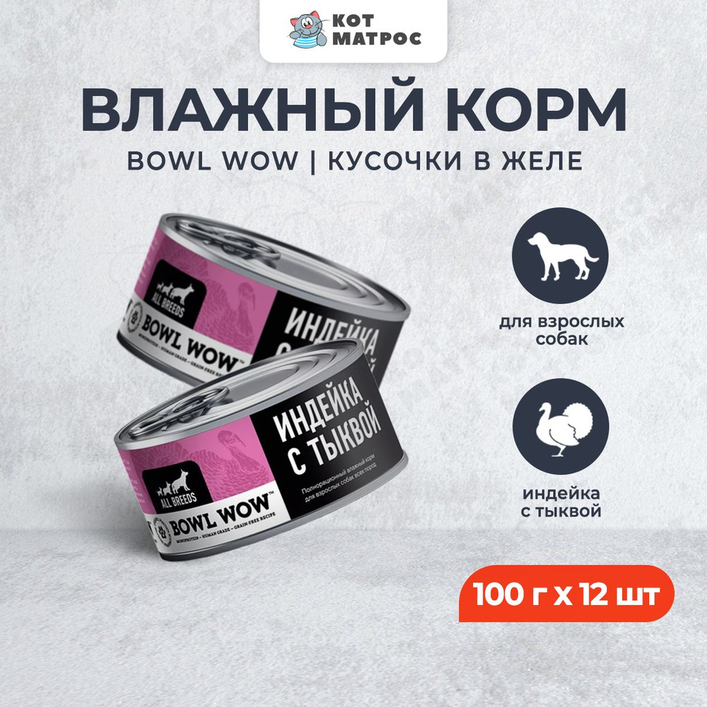 BOWL WOW влажный корм для взрослых собак, с индейкой и тыквой - 100 г x 12 шт  #1