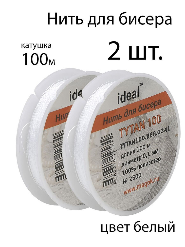 Нить для бисера IDEAL, Tytan100, 100м белая - 2 катушки #1