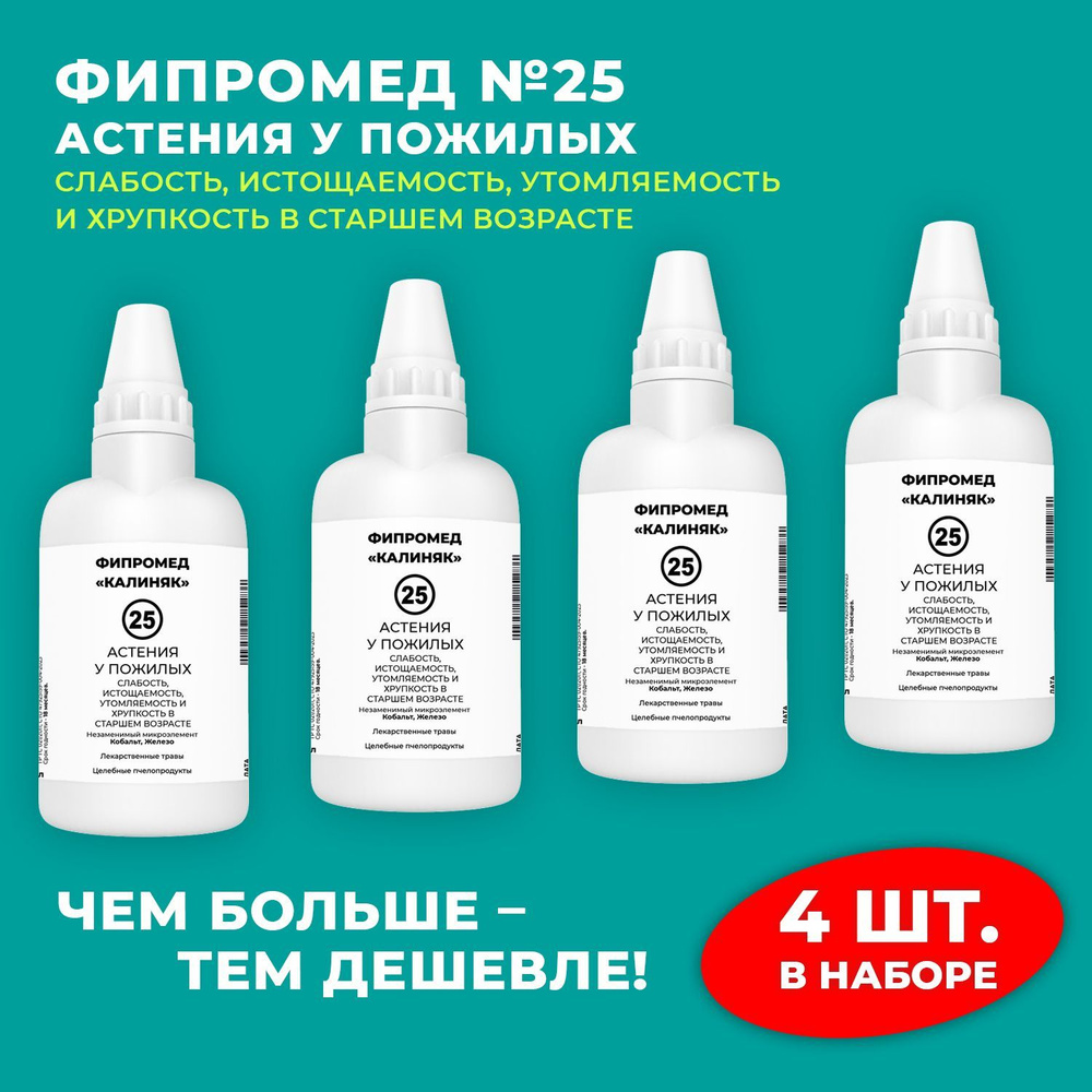 Пищевая добавка Калиняк Фипромед №25 "Астения у пожилых", флакон 60 мл, набор 4 шт  #1