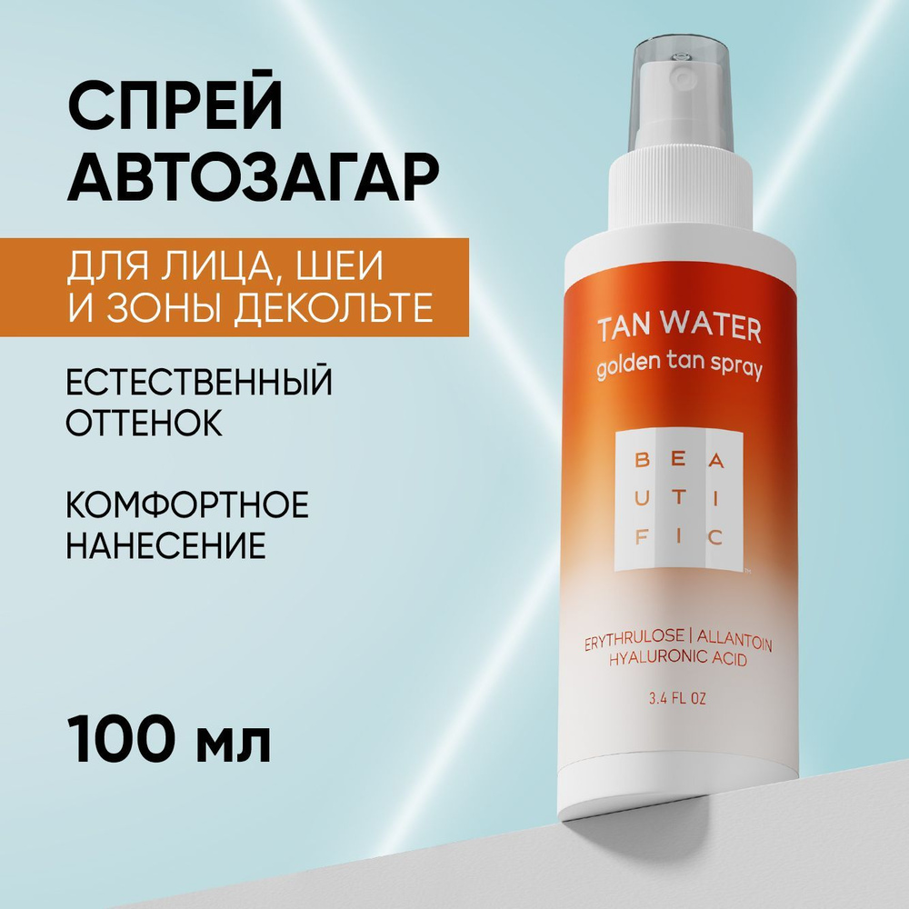 BEAUTIFIC "TAN WATER" Автозагар спрей для лица и шеи, бронзатор 100мл  #1