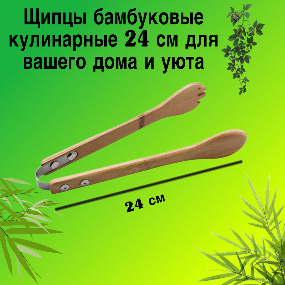 КТ-ЩК-03 Щипцы кулинарные бамбук 24*4,3 см #1