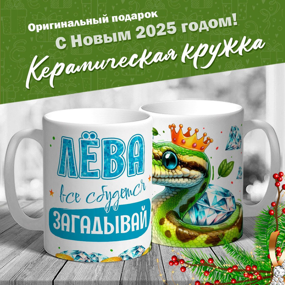 Кружка именная новогодняя со змейкой "Лёва, все сбудется, загадывай" от MerchMaker  #1