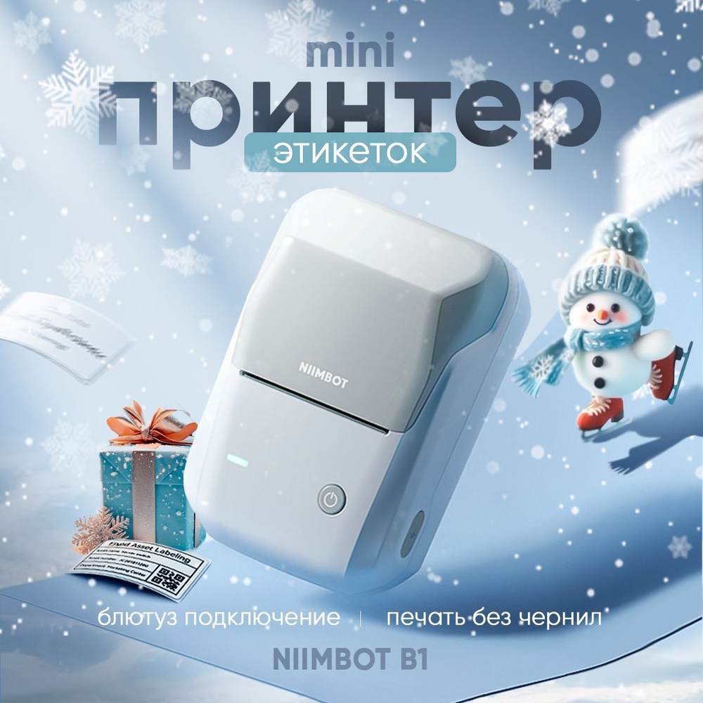 Мини принтер для наклеек/этикеток беспроводной Niimbot B1 серый купить ...