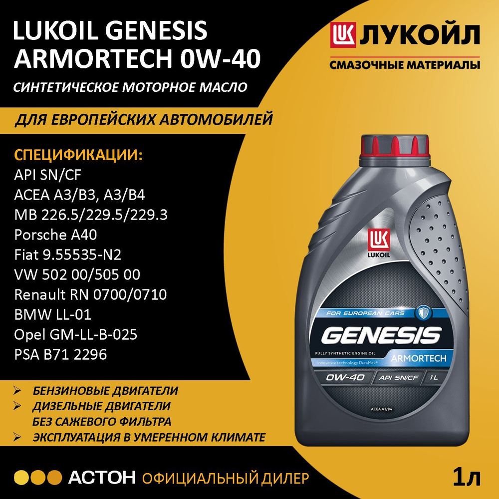 ЛУКОЙЛ (LUKOIL) GENESIS ARMORTECH 0W-40 Масло моторное, Синтетическое, 1 л  #1