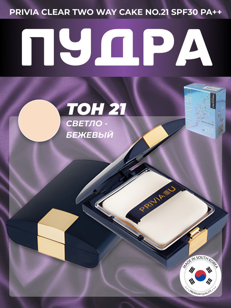 пудра Clear Twoway Cake No.21 SPF30 PA++ Корея #1